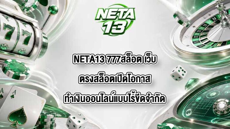 NETA13 777สล็อต