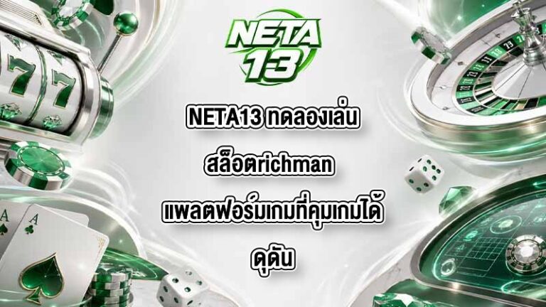 NETA13 ทดลองเล่นสล็อตrichman
