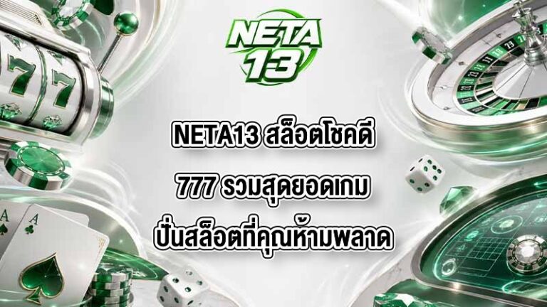 NETA13 สล็อตโชคดี777